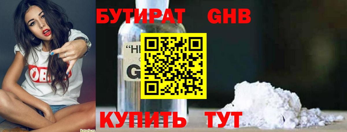 Бутират бутандиол  Вход с VPN  Гатчина 